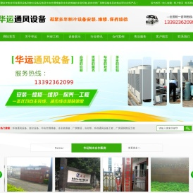 中央空调维修-冷水机维修-除尘设备-冷却塔-厂房降温找专业[东莞华运]环保通风设备
