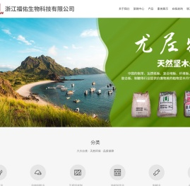 浙江福佑生物科技有限公司