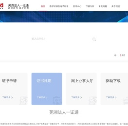 芜湖市法人一证通-数字证书及电子印章