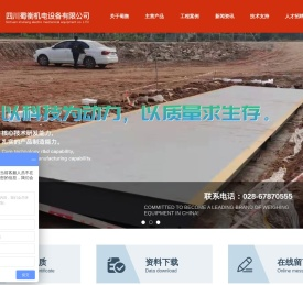 成都地磅厂家_电子地磅_汽车衡_皮带秤_称重地磅管理系统-四川蜀衡机电