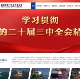 福建省厦门轮船有限公司