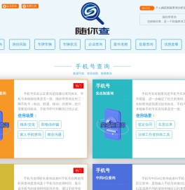 随你带查询（也称随你查） -  查手机号，查身份证、查车牌车辆车况信息、查企业信息、查失信老赖