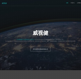 威视健 | 主页