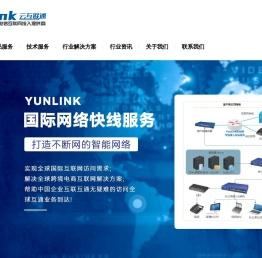 深圳市云互联通科技有限公司，深圳海外网络专线，深圳国际加速专线，深圳固定IP，深圳国际专线，深圳VPN