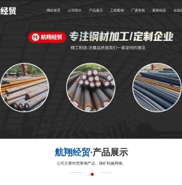 济南市航翔经贸有限公司,圆钢,无缝管,轨道钢,U型钢,工型钢