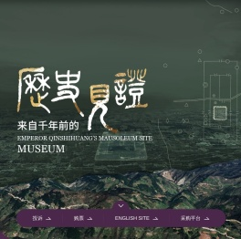 秦始皇帝陵博物院官网