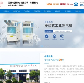 冷气机_移动冷气机_工业制冷机_工业空调_无锡冬夏机电有限公司