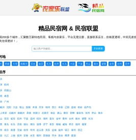 精品民宿网-中国农家乐、民宿客栈联盟宣传预订平台