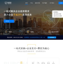企业商务出行和管理平台