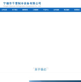 宁德冷库定制-工程-安装-维修-宁德市千雪制冷设备有限公司