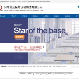 河南星达医疗设备制造有限公司-医用病床|护理床|电动多功能护理床生产厂家