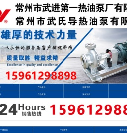 常州市武进第一热油泵厂有限公司专业生产-热油泵,导热油泵,高温热油泵,热油泵厂,节能油泵,节能热油泵