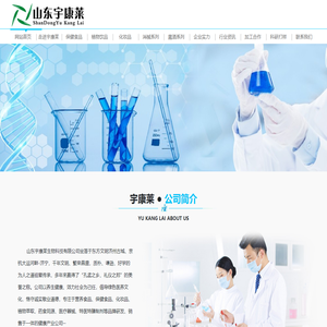 山东宇康莱生物科技有限公司丨特医特膳保健食品化妆品销售代加工企业