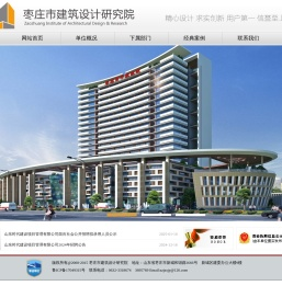 枣庄市建筑设计研究院