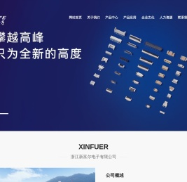 浙江新富尔电子有限公司_专业连接器制造商