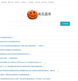 南瓜学习网 - 专业便捷问答库考试资料文档及题库搜索
