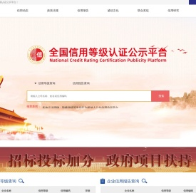 全国信用等级认证公示平台