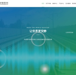中驰股份-让世界更安静