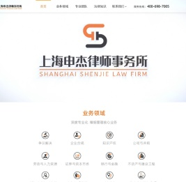 上海申杰律师事务所-上海律师|上海律师咨询|上海律师事务所
