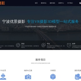 宁波优景摄影VR拍摄360全景制作倾斜摄影3D建模一站式服务