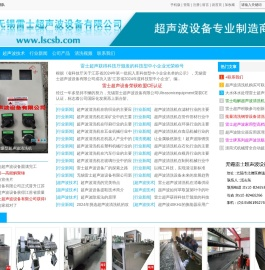 超声波清洗机,超声波生产厂家,定做超声波清洗机,无锡雷士超声波设备有限公司