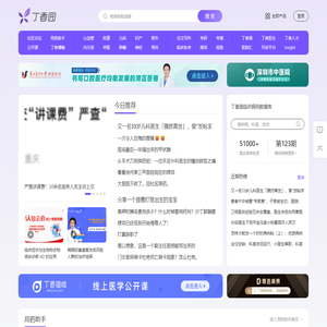 丁香园_医疗领域的连接者_丁香园生物医药科技网