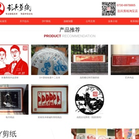 岳阳彭兵剪纸文化创意有限公司