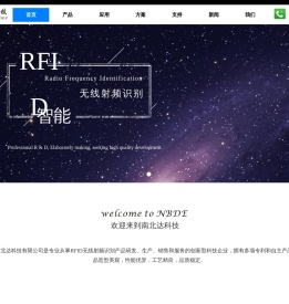 深圳市南北达科技有限公司-RFID行业知名企业,追求高品质产品、高品质服务