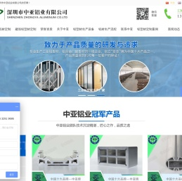 工业铝材_建筑铝型材_挤压铝型材定制开模加工生产厂家-					深圳中亚铝业