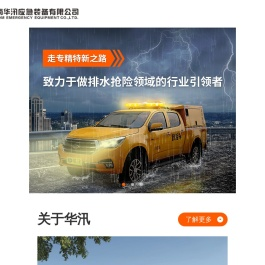 湖南华汛应急装备有限公司_排水泵系统_应急装备_移动排水抢险设备_救援车