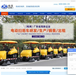 电动扫地车,扫地车,扫地机,联系格美: 4000-888-139