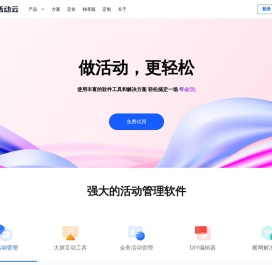 轻舟活动云-做活动，更轻松！