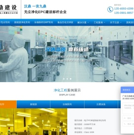 汉鼎净化工程公司-壹级机电 装修资质-无尘车间 净化车间| 汉鼎建设集团 净化工程公司