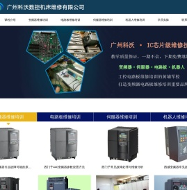 广州科沃--工控维修培训的黄埔军校，打造变频器、电路板、伺服器、机器人维修培训重要品牌。
