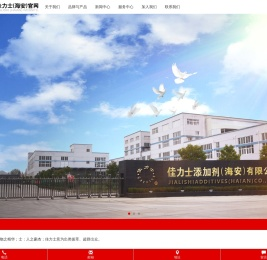 佳力士添加剂（海安）有限公司
