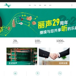 丽声助听器(福州)有限公司