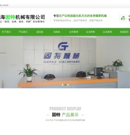 网站首页-上海固特机械有限公司