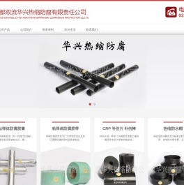 成都双流华兴热缩防腐有限责任公司
