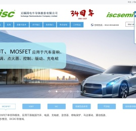 无锡固电半导体股份有限公司isc