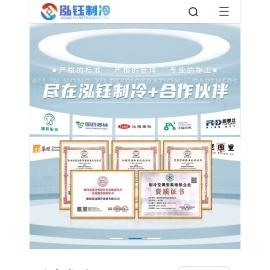 湖南泓钰制冷设备有限公司_行业商用配套_食品加工生产_农产品原产地_饮品酿造行业