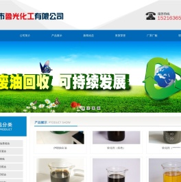 青州市鲁光化工有限公司 - 成立于1995年，主要以石油产品生产、储运、贸易、废油再生资源收集、储存、利用为主业的企业！