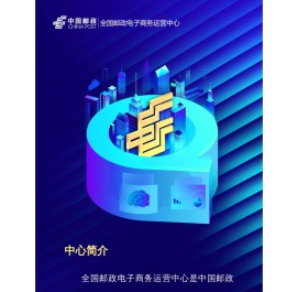 全国邮政电子商务运营中心