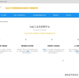 冶金行业_智能制造_冶金工业互联网平台-北京坤晟科技发展有限公司