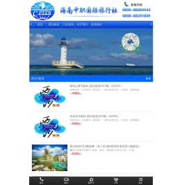 海南中职国际旅行社旅游一站预订平台|您畅行无阻我伴你左右|西沙旅游预订|门票酒店租车游艇预订|最全的海南旅游预订网