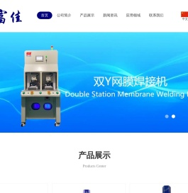 东莞市富佳机械设备有限公司|超声波焊接机清洗机-红外线/网膜/脉冲/热板/激光焊接机-高周波机