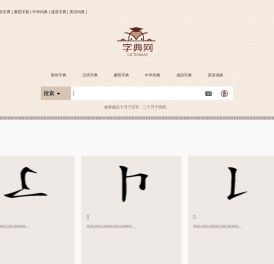 新华字典,汉语词典,成语词典大全,康熙字典在线查询 - 学腾笔记网