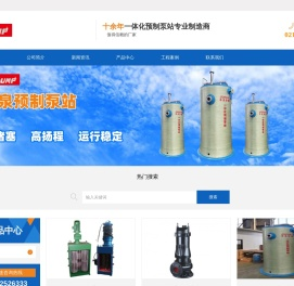 上海中泉泵业制造有限公司 预制泵站|一体化预制泵站|污水泵站|一体化泵站-预制泵站