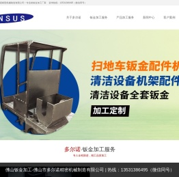 佛山钣金加工，佛山钣金加工厂-佛山市多尔诺精密机械制造有限公司