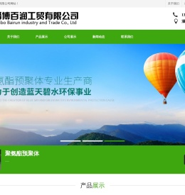 聚氨酯预聚体_聚氨酯预聚物-淄博百润工贸有限公司