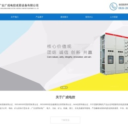 四川·广安广成电控成套设备有限公司
